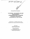 Елизаров, Илья Елизарович. Уголовно-правовой анализ вовлечения в совершение преступлений террористического характера (ст. 2051 УК РФ): дис. кандидат юридических наук: 12.00.08 - Уголовное право и криминология; уголовно-исполнительное право. Москва. 2003. 205 с.