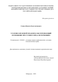 Сливко Никита Константинович. Уголовно-правовой механизм, обеспечивающий возмещение преступного вреда потерпевшим: дис. кандидат наук: 12.00.08 - Уголовное право и криминология; уголовно-исполнительное право. ФГКУ «Всероссийский научно-исследовательский институт Министерства внутренних дел Российской Федерации». 2022. 251 с.