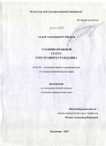 Крупцов, Андрей Александрович. Уголовно-правовой статус иностранного гражданина: дис. кандидат юридических наук: 12.00.08 - Уголовное право и криминология; уголовно-исполнительное право. Владимир. 2010. 240 с.