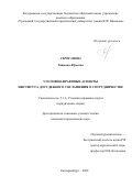 Строганова Татьяна Юрьевна. Уголовно-правовые аспекты института досудебного соглашения о сотрудничестве: дис. кандидат наук: 00.00.00 - Другие cпециальности. ФГБОУ ВО «Уральский государственный юридический университет имени В.Ф. Яковлева». 2022. 236 с.