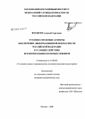 Изолитов, Алексей Сергеевич. Уголовно-правовые аспекты обеспечения информационной безопасности Российской Федерации в условиях действия исключительных правовых режимов: дис. кандидат юридических наук: 12.00.08 - Уголовное право и криминология; уголовно-исполнительное право. Москва. 2008. 210 с.