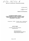 Трофимов, Сергей Валерьевич. Уголовно-правовые аспекты ответственности за преступления в сфере безопасности полетов и эксплуатации воздушного транспорта: дис. кандидат юридических наук: 12.00.08 - Уголовное право и криминология; уголовно-исполнительное право. Иркутск. 2002. 164 с.