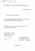 Егорова, Наталья Александровна. Уголовно-правовые формы борьбы с коррупцией в новых экономических условиях: дис. кандидат юридических наук: 12.00.08 - Уголовное право и криминология; уголовно-исполнительное право. Саратов. 1996. 187 с.