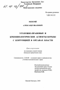 Мизерий, Александр Иванович. Уголовно-правовые и криминологические аспекты борьбы с коррупцией в органах власти: дис. кандидат юридических наук: 12.00.08 - Уголовное право и криминология; уголовно-исполнительное право. Нижний Новгород. 2000. 288 с.