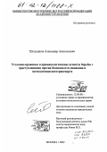 Шелудяков, Александр Анатольевич. Уголовно-правовые и криминологические аспекты борьбы с преступлениями против безопасности движения и эксплуатации автотранспорта: дис. кандидат юридических наук: 12.00.08 - Уголовное право и криминология; уголовно-исполнительное право. Москва. 2002. 180 с.