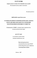 Щербаков, Андрей Васильевич. Уголовно-правовые и криминологические аспекты дезорганизации деятельности учреждений, обеспечивающих изоляцию от общества: дис. кандидат юридических наук: 12.00.08 - Уголовное право и криминология; уголовно-исполнительное право. Москва. 2007. 174 с.