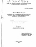 Лазарева, Наталья Юрьевна. Уголовно-правовые и криминологические аспекты обмана потребителей в сфере потребительского рынка: дис. кандидат юридических наук: 12.00.08 - Уголовное право и криминология; уголовно-исполнительное право. Ростов-на-Дону. 2003. 186 с.