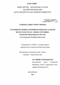 Гамидов, Альберт Мефталиевич. Уголовно-правовые и криминологические аспекты посягательства на жизнь сотрудника правоохранительного органа: По материалам Республики Дагестан: дис. кандидат юридических наук: 12.00.08 - Уголовное право и криминология; уголовно-исполнительное право. Махачкала. 2006. 220 с.