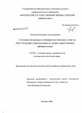 Новикова, Екатерина Александровна. Уголовно-правовые и криминологические аспекты преступлений, совершаемых на рынке эмиссионных ценных бумаг: дис. кандидат юридических наук: 12.00.08 - Уголовное право и криминология; уголовно-исполнительное право. Москва. 2009. 187 с.