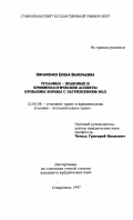 Овчаренко, Елена Валерьевна. Уголовно-правовые и криминологические аспекты проблемы борьбы с загрязненим вод: дис. кандидат юридических наук: 12.00.08 - Уголовное право и криминология; уголовно-исполнительное право. Ставрополь. 1997. 203 с.