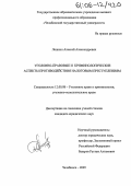 Лошкин, Алексей Александрович. Уголовно-правовые и криминологические аспекты противодействия налоговым преступлениям: дис. кандидат юридических наук: 12.00.08 - Уголовное право и криминология; уголовно-исполнительное право. Челябинск. 2005. 224 с.