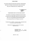 Евдокимов, Константин Николаевич. Уголовно-правовые и криминологические аспекты противодействия неправомерному доступу к компьютерной информации: По материалам Восточно-Сибирского региона: дис. кандидат юридических наук: 12.00.08 - Уголовное право и криминология; уголовно-исполнительное право. Иркутск. 2006. 203 с.