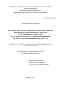 Хамзяева Юлия Радиковна. УГОЛОВНО-ПРАВОВЫЕ И КРИМИНОЛОГИЧЕСКИЕ АСПЕКТЫ ПРОТИВОДЕЙСТВИЯ ТЕРРОРИЗМУ В РОССИИ И ЗАРУБЕЖНЫХ ГОСУДАРСТВАХ (НА ПРИМЕРЕ ГОСУДАРСТВ – ЧЛЕНОВ ОРГАНИЗАЦИИ ДОГОВОРА О КОЛЛЕКТИВНОЙ БЕЗОПАСНОСТИ): дис. кандидат наук: 12.00.08 - Уголовное право и криминология; уголовно-исполнительное право. ФГАОУ ВО «Казанский (Приволжский) федеральный университет». 2017. 279 с.