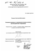 Помазан, Светлана Витальевна. Уголовно-правовые и криминологические аспекты противодействия терроризму: дис. кандидат юридических наук: 12.00.08 - Уголовное право и криминология; уголовно-исполнительное право. Москва. 2001. 197 с.