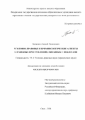 Баландин Алексей Леонидивич. Уголовно-правовые и криминологические аспекты служебных преступлений, связанных с подлогами: дис. кандидат наук: 00.00.00 - Другие cпециальности. ФГБОУ ВО «Югорский государственный университет». 2024. 237 с.