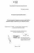 Подчерняев, Александр Николаевич. Уголовно-правовые и криминологические меры борьбы с хищениями нефти и нефтепродуктов в нефтяной отрасли: дис. кандидат юридических наук: 12.00.08 - Уголовное право и криминология; уголовно-исполнительное право. Москва. 2007. 159 с.