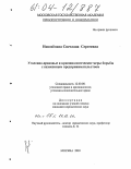 Новоселова, Светлана Сергеевна. Уголовно-правовые и криминологические меры борьбы с незаконным предпринимательством: дис. кандидат юридических наук: 12.00.08 - Уголовное право и криминология; уголовно-исполнительное право. Москва. 2003. 203 с.