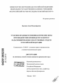 Ерохина, Анна Владимировна. Уголовно-правовые и криминологические меры противодействия производству и обороту фальсифицированных лекарственных средств в Российской Федерации: дис. кандидат наук: 12.00.08 - Уголовное право и криминология; уголовно-исполнительное право. Москва. 2013. 229 с.