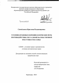 Самойленко, Кристина Владимировна. Уголовно-правовые и криминологические меры противодействия сексуальной насильственной преступности в семье: дис. кандидат наук: 12.00.08 - Уголовное право и криминология; уголовно-исполнительное право. Краснодар. 2014. 207 с.