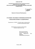 Борисова, Светлана Владимировна. Уголовно-правовые и криминологические проблемы борьбы с бандитизмом: дис. кандидат юридических наук: 12.00.08 - Уголовное право и криминология; уголовно-исполнительное право. Москва. 2006. 189 с.