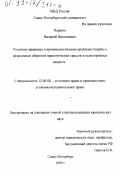 Паршин, Валерий Николаевич. Уголовно-правовые и криминологические проблемы борьбы с незаконным оборотом наркотических средств и психотропных веществ: дис. кандидат юридических наук: 12.00.08 - Уголовное право и криминология; уголовно-исполнительное право. Санкт-Петербург. 1999. 176 с.