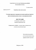 Гордейчик, Алена Анатольевна. Уголовно-правовые и криминологические проблемы борьбы с преступлениями против семьи и несовершеннолетних: дис. кандидат юридических наук: 12.00.08 - Уголовное право и криминология; уголовно-исполнительное право. Хабаровск. 2009. 223 с.