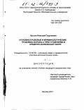 Кутьин, Николай Георгиевич. Уголовно-правовые и криминологические проблемы борьбы с преступлениями в кредитно-банковской сфере: дис. кандидат юридических наук: 12.00.08 - Уголовное право и криминология; уголовно-исполнительное право. Москва. 2001. 188 с.