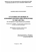 Фомичев, Николай Яковлевич. Уголовно-правовые и криминологические проблемы хулиганства: дис. кандидат юридических наук: 12.00.08 - Уголовное право и криминология; уголовно-исполнительное право. Ставрополь. 2000. 164 с.