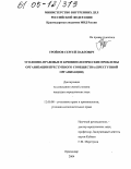 Тройнов, Сергей Павлович. Уголовно-правовые и криминологические проблемы организации преступного сообщества: Преступной организации: дис. кандидат юридических наук: 12.00.08 - Уголовное право и криминология; уголовно-исполнительное право. Краснодар. 2004. 177 с.