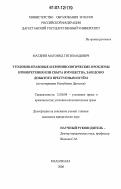 Магдиев, Магомед Гитихмадович. Уголовно-правовые и криминологические проблемы приобретения или сбыта имущества, заведомо добытого преступным путем: по материалам Республики Дагестан: дис. кандидат юридических наук: 12.00.08 - Уголовное право и криминология; уголовно-исполнительное право. Махачкала. 2006. 188 с.