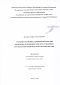 Дегтерев Андрей Александрович. Уголовно-правовые и криминологические проблемы противодействия преступлениям против основ политической системы России: дис. доктор наук: 00.00.00 - Другие cпециальности. НОУ ОВО «Российская академия адвокатуры и нотариата». 2023. 407 с.