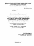 Далгатова, Аида Османгаджиевна. Уголовно-правовые и криминологические проблемы злоупотребления полномочиями в коммерческой или иной организации: по материалам Республики Дагестан: дис. кандидат юридических наук: 12.00.08 - Уголовное право и криминология; уголовно-исполнительное право. Махачкала. 2011. 193 с.