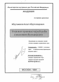 Абдульманов, Асхат Абдулгоппорович. Уголовно-правовые меры борьбы с массовыми беспорядками: дис. кандидат юридических наук: 12.00.08 - Уголовное право и криминология; уголовно-исполнительное право. Москва. 1994. 251 с.