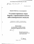 Мансуров, Олег Александрович. Уголовно-правовые меры борьбы с провокацией взятки либо коммерческого подкупа: дис. кандидат юридических наук: 12.00.08 - Уголовное право и криминология; уголовно-исполнительное право. Москва. 2001. 215 с.