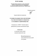 Саркисян, Кристина Армаисовна. Уголовно-правовые меры обеспечения участия потерпевшего и свидетеля в уголовном судопроизводстве: дис. кандидат юридических наук: 12.00.08 - Уголовное право и криминология; уголовно-исполнительное право. Тюмень. 2007. 205 с.