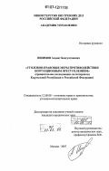 Ишимов, Азамат Бексултанович. Уголовно-правовые меры противодействия коррупционным преступлениям: сравнительное исследование на материалах Кыргызской Республики и Российской Федерации: дис. кандидат юридических наук: 12.00.08 - Уголовное право и криминология; уголовно-исполнительное право. Москва. 2007. 183 с.