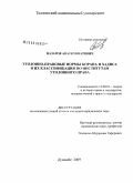 Назаров, Аваз Кувватович. Уголовно-правовые нормы Корана и хадиса и их классификация по институтам уголовного права: дис. кандидат юридических наук: 12.00.01 - Теория и история права и государства; история учений о праве и государстве. Душанбе. 2009. 192 с.