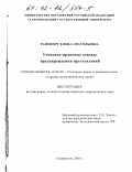 Рапопорт, Елена Анатольевна. Уголовно-правовые основы предупреждения преступлений: дис. кандидат юридических наук: 12.00.08 - Уголовное право и криминология; уголовно-исполнительное право. Ставрополь. 2001. 194 с.