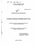 Тимербулатов, Алмаз Минхарисович. Уголовно-правовые проблемы банкротства: дис. кандидат юридических наук: 12.00.08 - Уголовное право и криминология; уголовно-исполнительное право. Москва. 1999. 142 с.