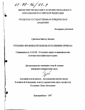 Григенча, Виктор Янович. Уголовно-правовые проблемы исполнения приказа: дис. кандидат юридических наук: 12.00.08 - Уголовное право и криминология; уголовно-исполнительное право. Екатеринбург. 1997. 146 с.