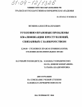 Игошин, Алексей Валерьевич. Уголовно-правовые проблемы квалификации преступлений, связанных с банкротством: дис. кандидат юридических наук: 12.00.08 - Уголовное право и криминология; уголовно-исполнительное право. Екатеринбург. 2004. 175 с.