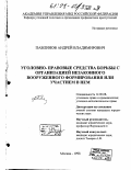 Павликов, Андрей Владимирович. Уголовно-правовые средства борьбы с организацией незаконного вооруженного формирования или участием в нем: дис. кандидат юридических наук: 12.00.08 - Уголовное право и криминология; уголовно-исполнительное право. Москва. 1998. 173 с.