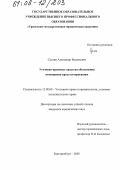 Суслин, Александр Васильевич. Уголовно-правовые средства обеспечения возмещения вреда потерпевшим: дис. кандидат юридических наук: 12.00.08 - Уголовное право и криминология; уголовно-исполнительное право. Екатеринбург. 2005. 218 с.