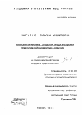 Чапурко, Татьяна Михайловна. Уголовно-правовые средства предупреждения преступлений несовершеннолетних: дис. кандидат юридических наук: 12.00.08 - Уголовное право и криминология; уголовно-исполнительное право. Москва. 1998. 177 с.