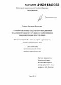 Зайцева, Екатерина Васильевна. Уголовно-правовые средства противодействия незаконному обороту оружия и его применению при совершении преступлений: дис. кандидат наук: 12.00.08 - Уголовное право и криминология; уголовно-исполнительное право. Омск. 2014. 214 с.