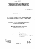 Сысоев, Юрий Евгеньевич. Уголовно-правовые средства противодействия незаконному вмешательству в частную жизнь: дис. кандидат наук: 12.00.08 - Уголовное право и криминология; уголовно-исполнительное право. Москва. 2011. 162 с.