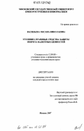 Васильева, Оксана Николаевна. Уголовно-правовые средства защиты оборота валютных ценностей: дис. кандидат юридических наук: 12.00.08 - Уголовное право и криминология; уголовно-исполнительное право. Москва. 2007. 236 с.