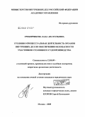 Гребенчикова, Лада Анатольевна. Уголовно-процессуальная деятельность органов внутренних дел по обеспечению безопасности участников уголовного судопроизводства: дис. кандидат юридических наук: 12.00.09 - Уголовный процесс, криминалистика и судебная экспертиза; оперативно-розыскная деятельность. Москва. 2008. 199 с.