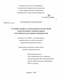 Славгородских, Алла Анатольевна. Уголовно-процессуальная форма и ее значение в обеспечении судебной защиты в российском досудебном производстве: дис. кандидат юридических наук: 12.00.09 - Уголовный процесс, криминалистика и судебная экспертиза; оперативно-розыскная деятельность. Оренбург. 2008. 196 с.