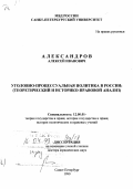 Александров, Алексей Иванович. Уголовно-процессуальная политика в России: Теоретический и историко-правовой анализ: дис. доктор юридических наук: 12.00.01 - Теория и история права и государства; история учений о праве и государстве. Санкт-Петербург. 1999. 438 с.